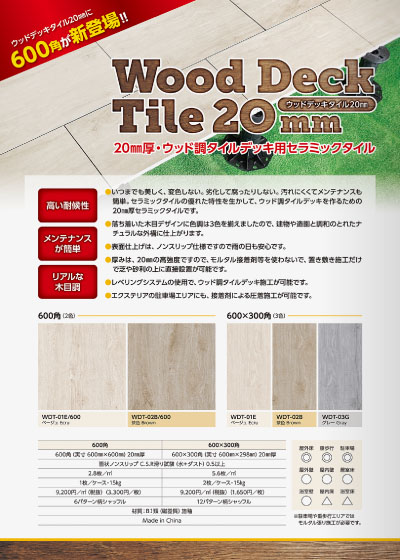20㎜厚・ウッド調タイルデッキ用セラミックタイル　Wood Deck Tile 20mm　カタログ