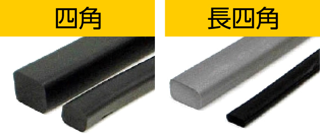 四角、長四角