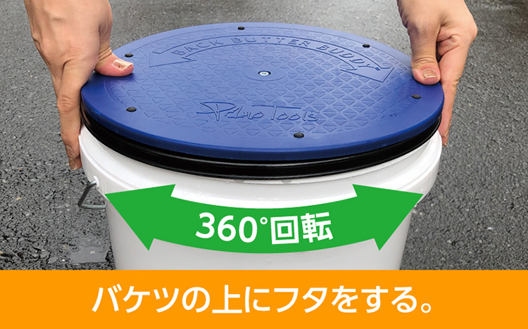 裏すり用回転作業台 バケツの上にフタをする。 360°回転