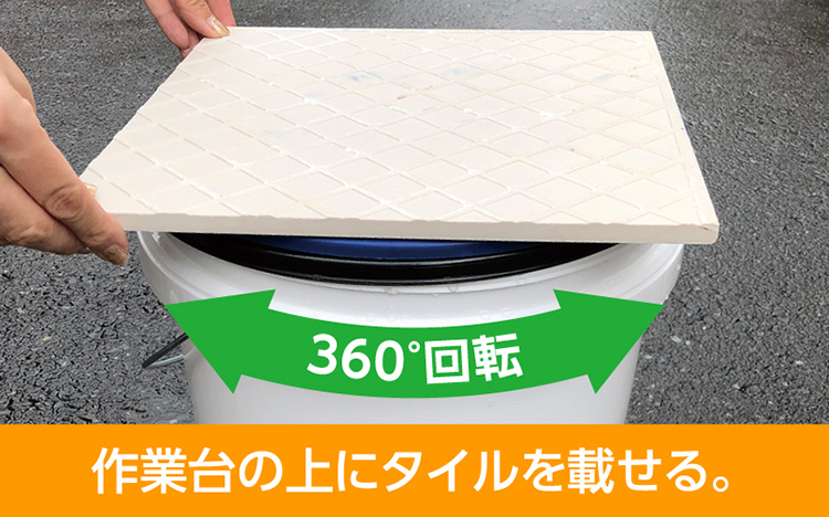 裏すり用回転作業台 作業台の上にタイルを載せる。 360°回転