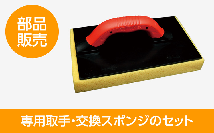 スポンジローラー 専用取手・交換スポンジのセット 部品販売