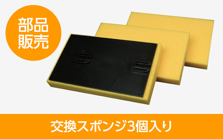 スポンジローラー 交換スポンジ3個入り 部品販売