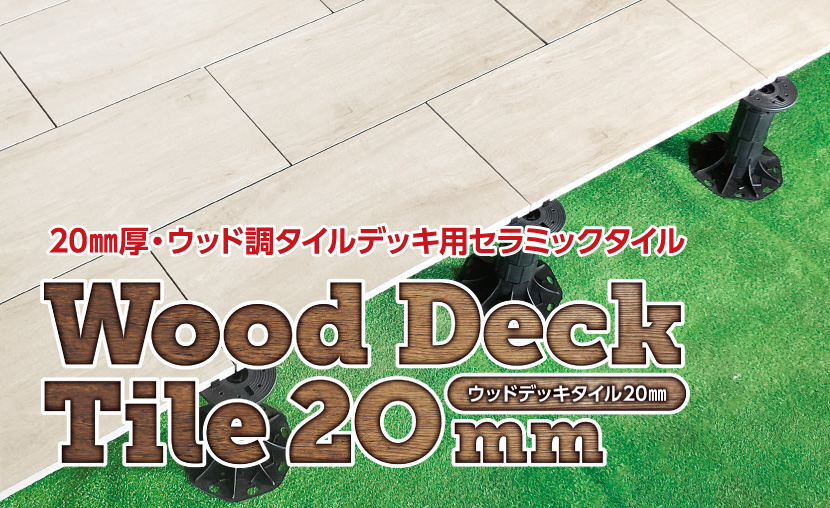20㎜厚・ウッド調タイルデッキ用セラミックタイル　Wood Deck Tile 20mm
