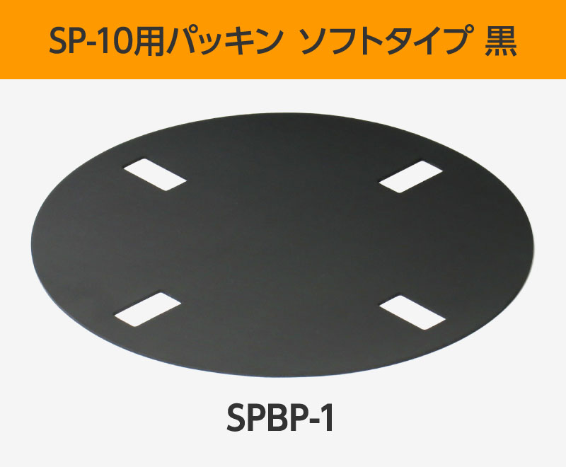 SP-10用パッキン ソフトタイプ 黒　SPBP-1
