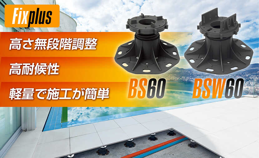 レベリングシステム　Fixplus　高さ無段階調整　高耐候性　軽量で施工が簡単　BS60　BSW60