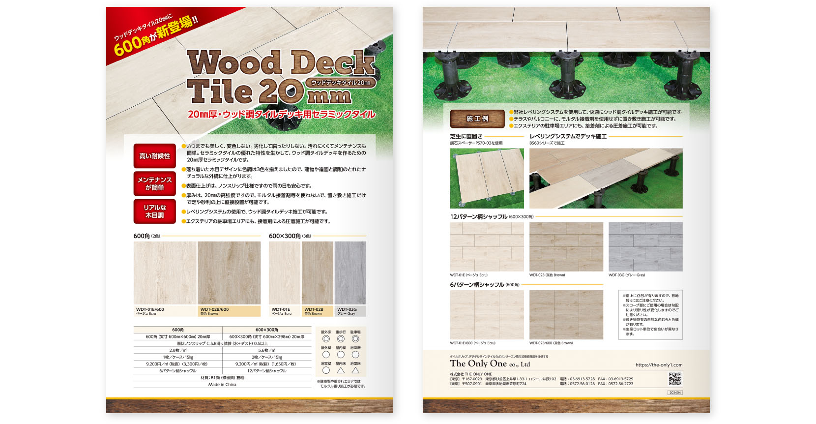 20㎜厚・ウッド調タイルデッキ用セラミックタイル　Wood Deck Tile 20mm　カタログ