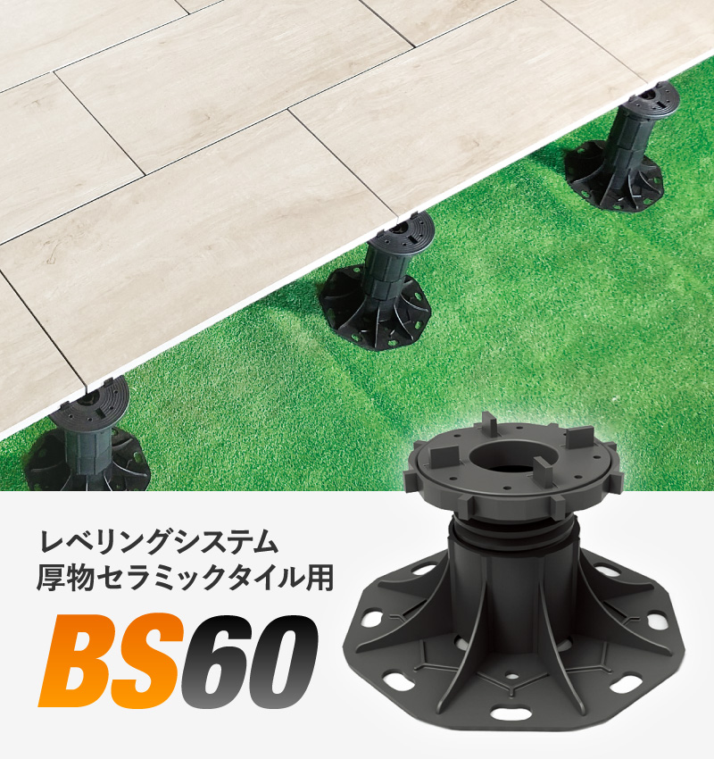 レベリングシステム　厚物セラミックタイル用　BS60