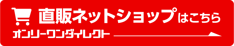 直販ネットショップはこちら　オンリーワンダイレクト