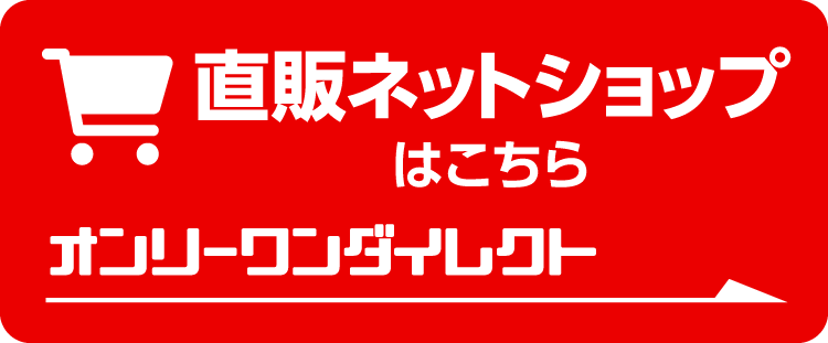直販ネットショップはこちら　オンリーワンダイレクト