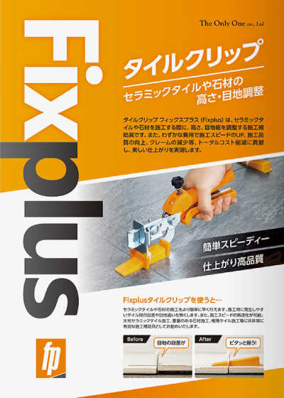 タイルクリップ (Fixplus)