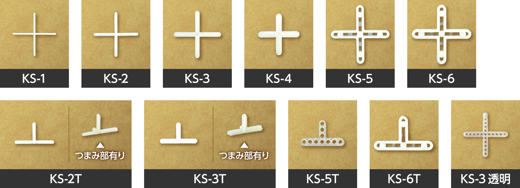 タイル用 目地ピッチ材 ・ 十字クロス目地スペーサー（T字）　KS-1 KS-2 KS-3 KS-4 KS-5 KS-6 KS-2T(つまみ部有り) KS-3T(つまみ部有り) KS-5T KS-6T KS-3 透明