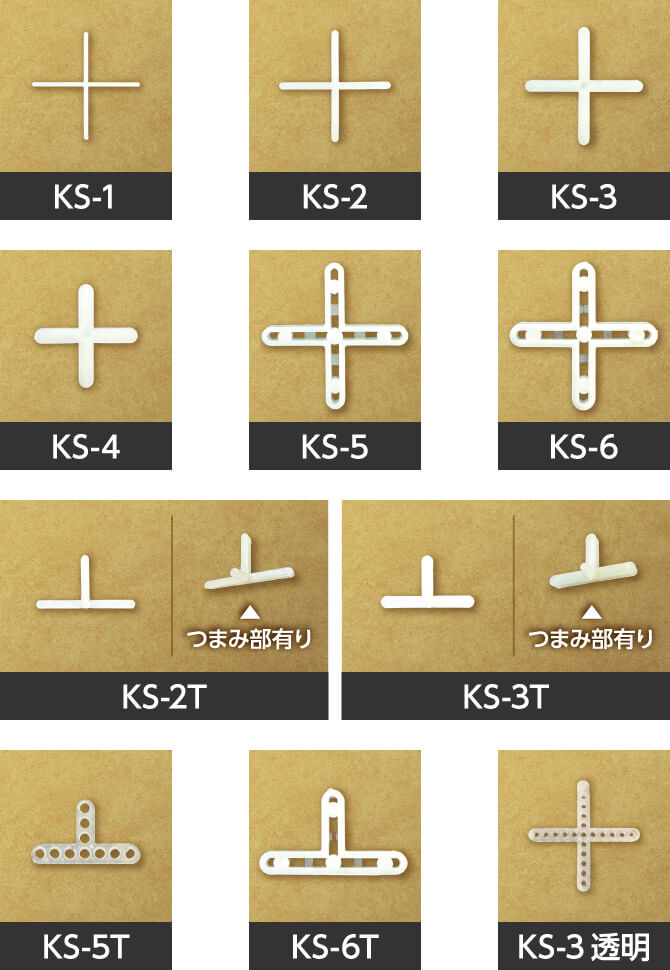タイル用 目地ピッチ材 ・ 十字クロス目地スペーサー（T字）　KS-1 KS-2 KS-3 KS-4 KS-5 KS-6 KS-2T(つまみ部有り) KS-3T(つまみ部有り) KS-5T KS-6T KS-3 透明