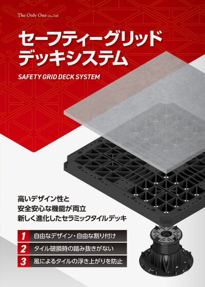 セーフティーグリッドデッキシステム